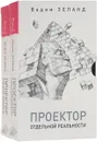 Проектор отдельной реальности (комплект из 2 книг) - Вадим Зеланд