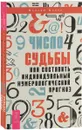 Число судьбы (комплект из 2 книг) - Максим Майер