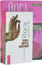 Йога – начни свой путь. Йога-практики. Йога самопробуждения (комплект из 3 книг) - Шри Рой, Дон Стэплтон