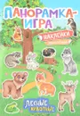 Лесные животные. Панорамка-игра (+ наклейки) - А. С. Игнатова