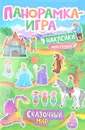 Сказочный мир. Панорамка-игра (+ наклейки) - А. С. Игнатова