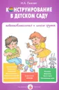 Конструирование в детском саду. Подготовительная к школе группа - И. А. Лыкова