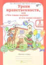 Уроки нравственности, или 