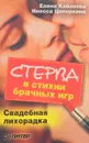 Стерва в стихии брачных игр. Свадебная лихорадка - Е. Кабанова, И. Ципоркина