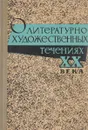 О литературнохудожественных течениях xx века - Л.Г.Андреева
