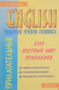 Прилагательные.Повышаем речевую готовность на английском - П.П.Литвинов