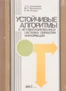 Устойчивые алгоритмы в автоматизированных системах обработки информации - Корнильев Э.А., Прокопенко И.Г., Чуприн В.М.