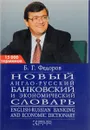 Новый англо-русский банковский и экономический словарь. - Федоров Б.Г.