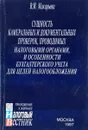 Сущность камеральных и документальных проверок, производимых налоговыми органами, и особенности бухгалтерского учета для целей налогообложения - В.И. Макарьева