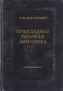 Прикладная газовая динамика - Абрамович Г.