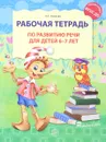 Рабочая тетрадь по развитию речи для детей 6-7 лет - О. С. Ушакова