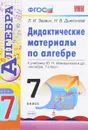 Алгебра. 7 класс. Дидактические материалы. К учебнику Ю. Н. Макарычева и др. - Л. И. Звавич, Н. В. Дьяконова