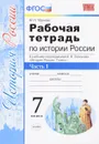 История России. 7 класс. Рабочая тетрадь к учебнику под редакцией А. В. Торкунова. В 2 частях. Часть 1 - М. Н. Чернова