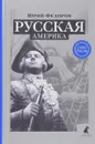 Русская Америка - Юрий Федоров
