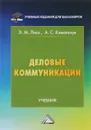 Деловые коммуникации. Учебник - Э. М. Лисс, А. С. Ковальчук