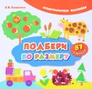 Подбери по размеру - Е. В. Смирнова