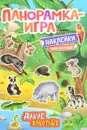 Дикие животные. Панорамка-игра (+ наклейки) - А. С. Игнатова