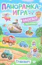 Транспорт. Панорамка-игра (+ наклейки) - А. С. Игнатова