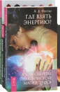 Где взять энергию. Танец энергий. Исцеляющая энергия (комплект из 3 книг) - В. Д. Фратер, Ошо, В. Добров