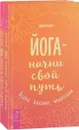 Йога - начни свой путь. Асаны, дыхание, медитации (комплект из 2 книг) - Шри Рой