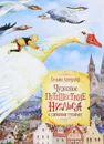 Чудесное путешествие Нильса с дикими гусями - Сельма Лагерлеф