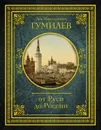 От Руси до России - Л. Н. Гумилев