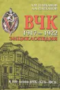 ВЧК. 1917-1922. Энциклопедия - А. М. Плеханов, А. А. Плеханов