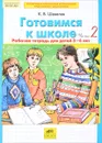 Готовимся к школе. Рабочая тетрадь для детей 5-6 лет. В 2 частях. Часть 2 - К. В. Шевелев