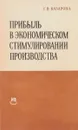 Прибыль в экономическом стимулировании производства - Базарова Г.В.