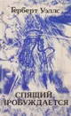 Спящий пробуждается - Г. Уэллс
