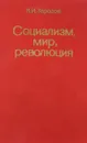 Социализм, мир, революция - К.И.Зародов