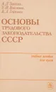 Основы трудового законодательства СССР - А.Д.Зайкин