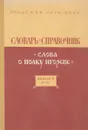 Словарь-справочник 