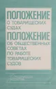 Положение о товарищеских судах. Положение об общественных советах по работе товарищеских судов - В.И.Кулешова