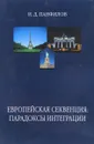 Европейская секвенция: парадоксы интеграции - Панфилов И.