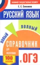 Русский язык. Новый полный справочник для подготовки к ОГЭ - Е. С. Симакова