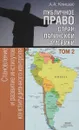 Публичное право стран Латинской Америки. В 2 томах. Том 2. Становление и развитие институтов конституционного контроля - А. А. Клишас