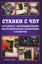 Станки с ЧПУ. Устройство, программирование, инструментальное обеспечение и оснастка. Учебное пособие - Александр Жолобов,Жорж Мрочек,Андрей Аверченков,Максим Терехов,Виталий Шкаберин