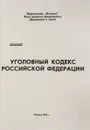 Уголовный кодекс Российской Федерации - Эдвард Максимовский