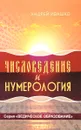 Числоведение и нумерология - Андрей Ивашко