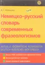 Немецко-русский словарь современных фразеологизмов - Д.Мальцева