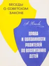 Права  и обязанности родителей по воспитанию детей - А.Нечаева