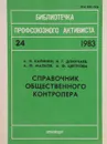 Справочник общественного контролера - А.Н.Калинин