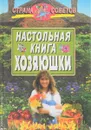 Настольная книга хозяюшки. Страна советов - В. Васильев, Г. Васильев