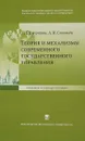 Теория и механизмы современного государственного управления. Учебное пособие - Г. Л. Купряшин, А. И. Соловьев