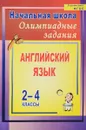 Английский язык. 2-4 классы. Олимпиадные задания - Л. В. Васильева