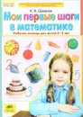 Мои первые шаги в математике. 4-5 лет. Рабочая тетрадь - К. В. Шевелев