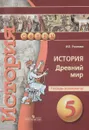 История. Древний мир. 5 класс. Тетрадь-экзаменатор - И. Е. Уколова