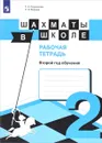 Шахматы в школе. Второй год обучения. Рабочая тетрадь - Е. А. Прудникова, Е. И. Волкова