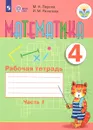 Математика. 4 класс. Рабочая тетрадь. В 2 частях. Часть 1 - М. Н. Перова, И. М. Яковлева